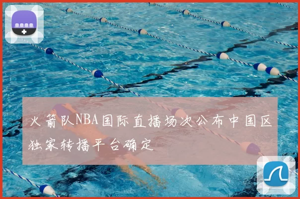 火箭队NBA国际直播场次公布中国区独家转播平台确定