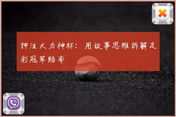 押注大力神杯：用故事思维拆解足彩冠军赔率