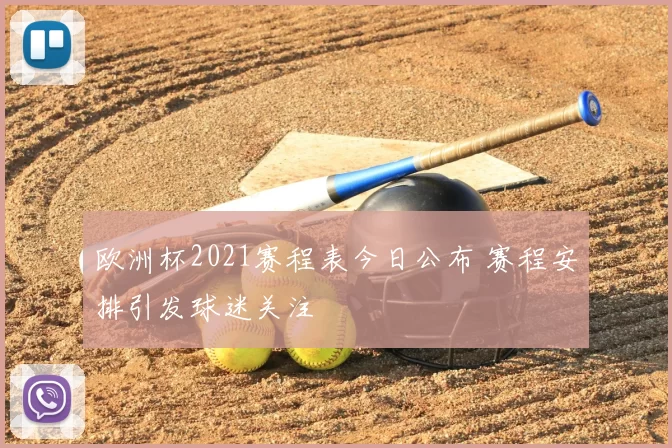 欧洲杯2021赛程表今日公布 赛程安排引发球迷关注