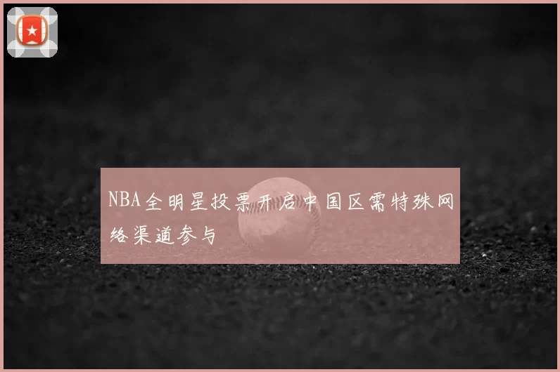 NBA全明星投票开启中国区需特殊网络渠道参与