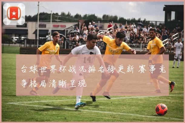 台球世界杯战况排名榜更新 赛事竞争格局清晰呈现
