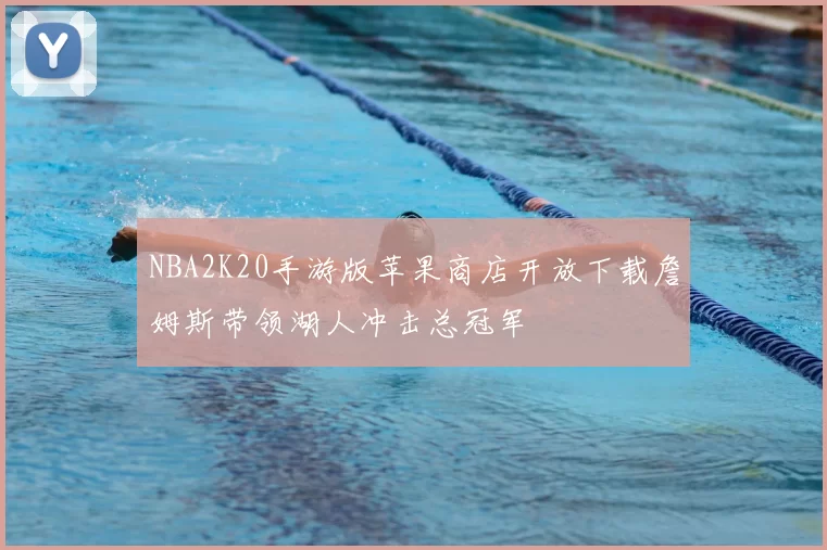 NBA2K20手游版苹果商店开放下载詹姆斯带领湖人冲击总冠军