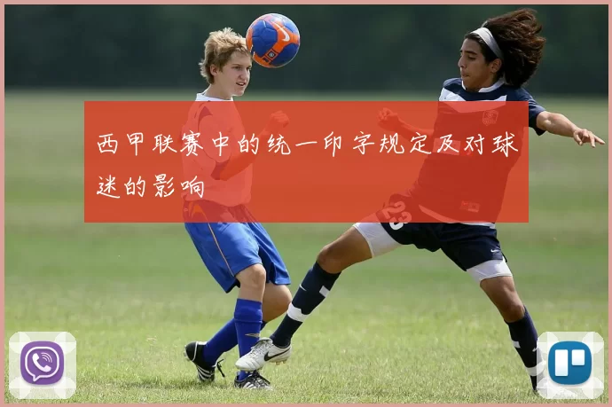 西甲联赛中的统一印字规定及对球迷的影响