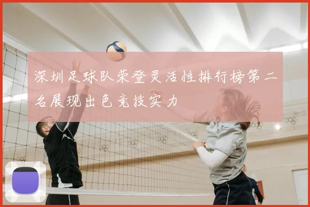 深圳足球队荣登灵活性排行榜第二名展现出色竞技实力