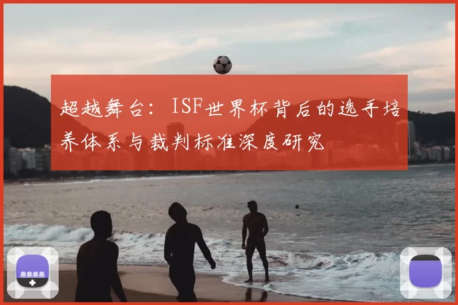 超越舞台：ISF世界杯背后的选手培养体系与裁判标准深度研究