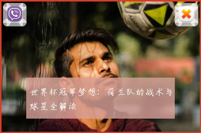 世界杯冠军梦想：荷兰队的战术与球星全解读