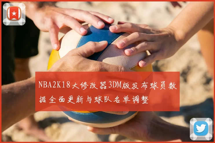 NBA2K18大修改器3DM版发布球员数据全面更新与球队名单调整