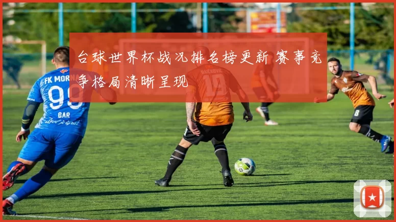 台球世界杯战况排名榜更新 赛事竞争格局清晰呈现
