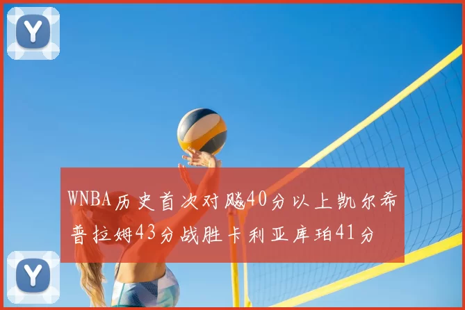 WNBA历史首次对飚40分以上凯尔希普拉姆43分战胜卡利亚库珀41分
