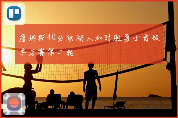 詹姆斯40分助湖人加时胜勇士晋级季后赛第二轮