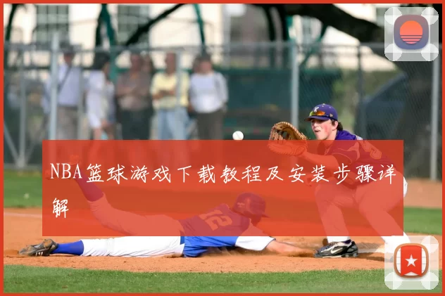 NBA篮球游戏下载教程及安装步骤详解