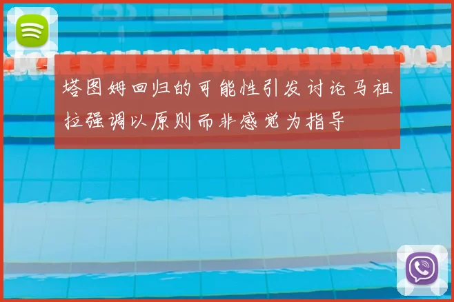 塔图姆回归的可能性引发讨论马祖拉强调以原则而非感觉为指导
