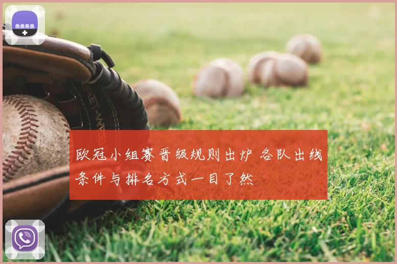 欧冠小组赛晋级规则出炉 各队出线条件与排名方式一目了然