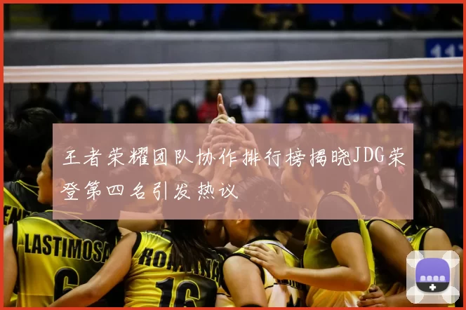 王者荣耀团队协作排行榜揭晓JDG荣登第四名引发热议