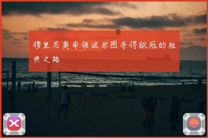 穆里尼奥率领波尔图夺得欧冠的经典之路
