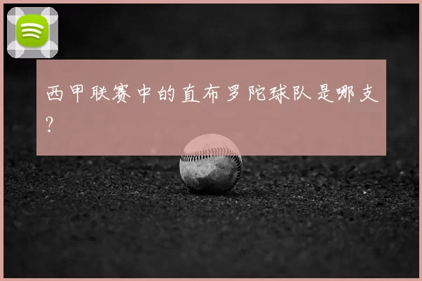 西甲联赛中的直布罗陀球队是哪支？