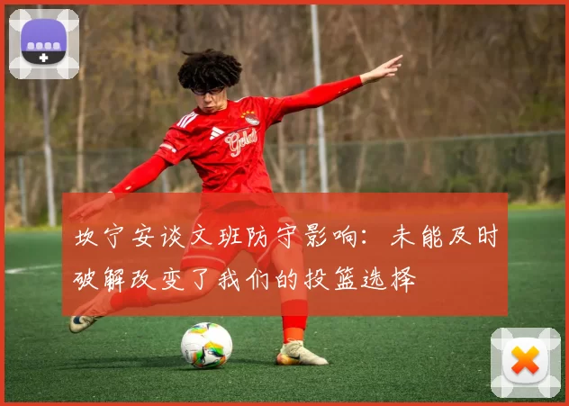 坎宁安谈文班防守影响：未能及时破解改变了我们的投篮选择