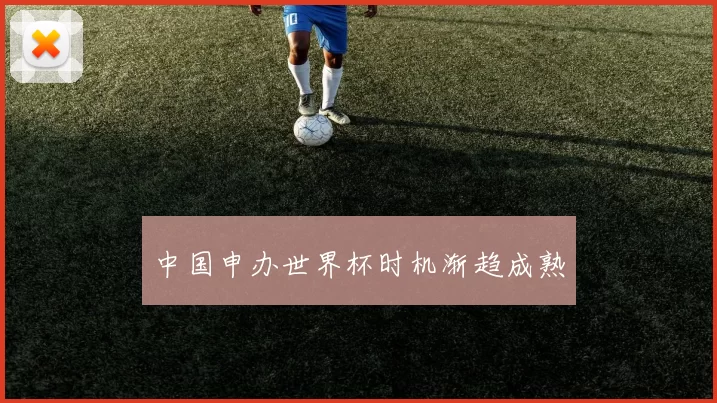 中国申办世界杯时机渐趋成熟