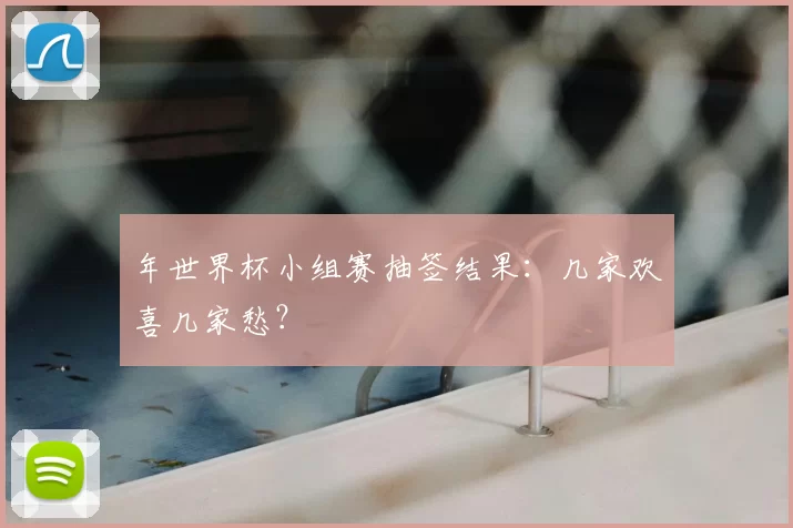 年世界杯小组赛抽签结果：几家欢喜几家愁？