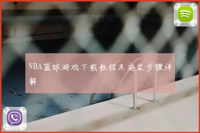 NBA篮球游戏下载教程及安装步骤详解