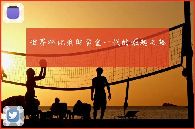 世界杯比利时黄金一代的崛起之路