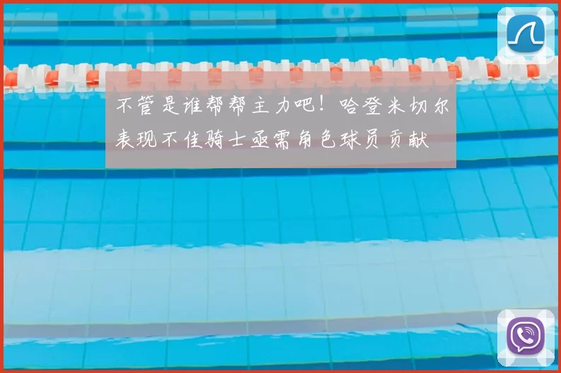 不管是谁帮帮主力吧!哈登米切尔表现不佳骑士亟需角色球员贡献