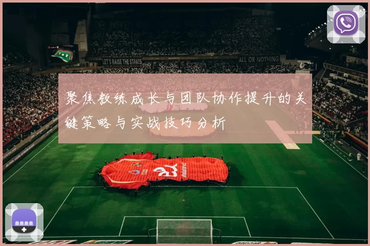 聚焦教练成长与团队协作提升的关键策略与实战技巧分析
