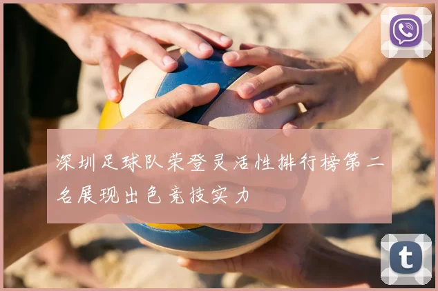 深圳足球队荣登灵活性排行榜第二名展现出色竞技实力