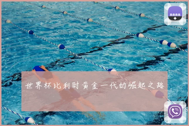 世界杯比利时黄金一代的崛起之路