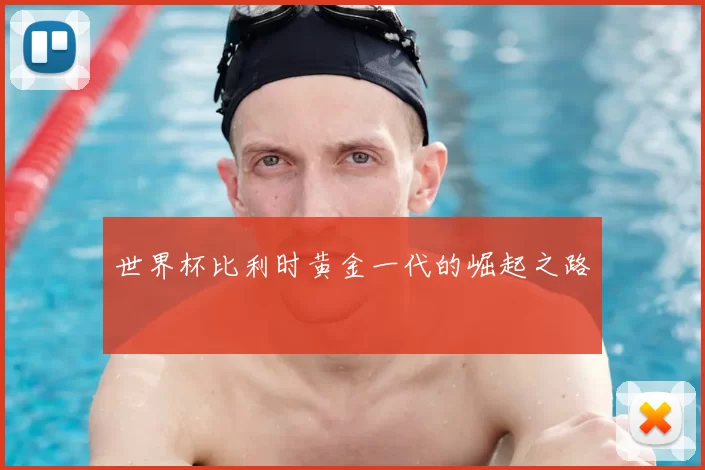 世界杯比利时黄金一代的崛起之路