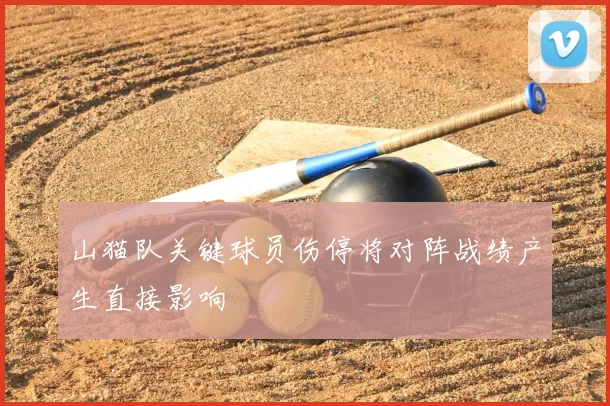 山猫队关键球员伤停将对阵战绩产生直接影响