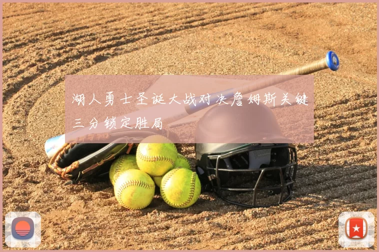 湖人勇士圣诞大战对决詹姆斯关键三分锁定胜局