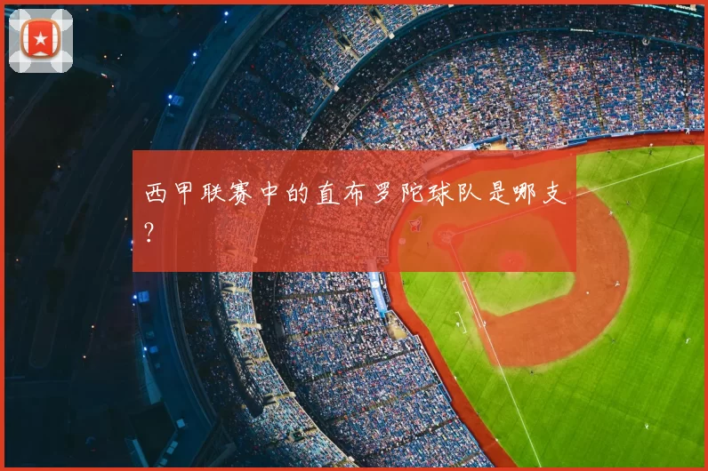 西甲联赛中的直布罗陀球队是哪支？