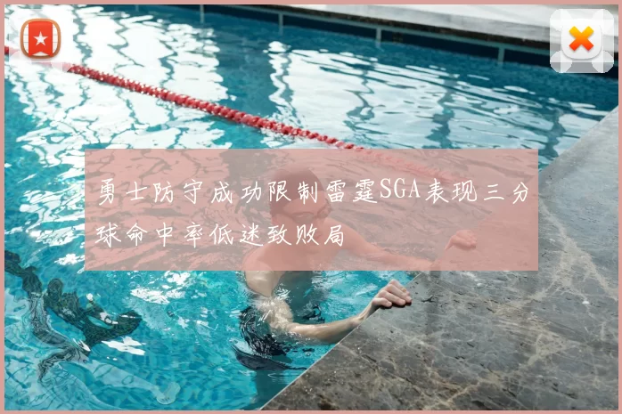 勇士防守成功限制雷霆SGA表现三分球命中率低迷致败局