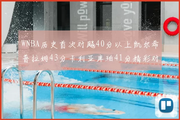 WNBA历史首次对飚40分以上凯尔希普拉姆43分卡利亚库珀41分精彩对决