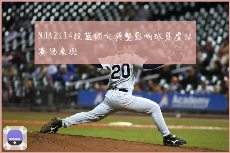 NBA2K14投篮倾向调整影响球员虚拟赛场表现