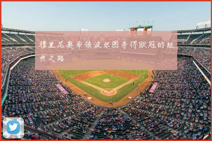 穆里尼奥率领波尔图夺得欧冠的经典之路