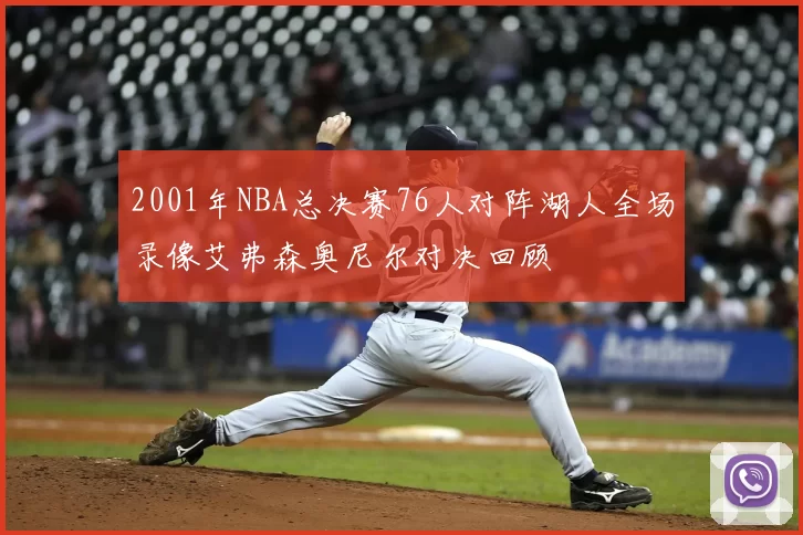 2001年NBA总决赛76人对阵湖人全场录像艾弗森奥尼尔对决回顾