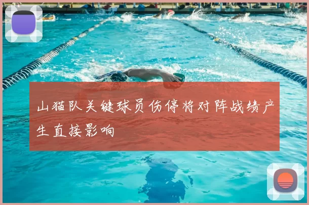 山猫队关键球员伤停将对阵战绩产生直接影响