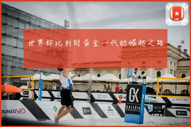 世界杯比利时黄金一代的崛起之路