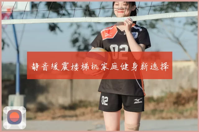 静音缓震楼梯机家庭健身新选择