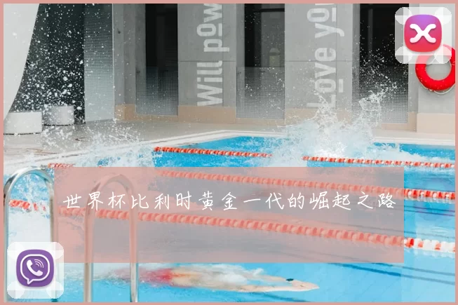 世界杯比利时黄金一代的崛起之路