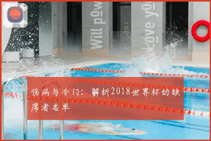 伤病与冷门：解析2018世界杯的缺席者名单