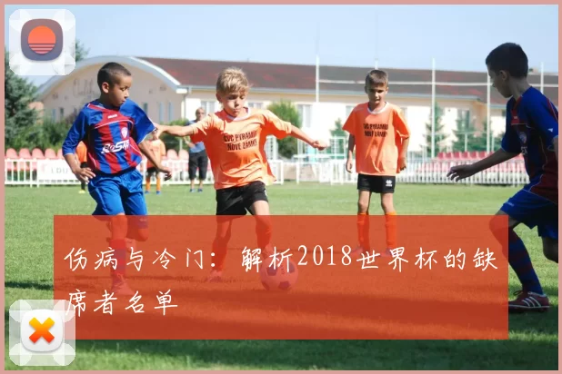 伤病与冷门：解析2018世界杯的缺席者名单