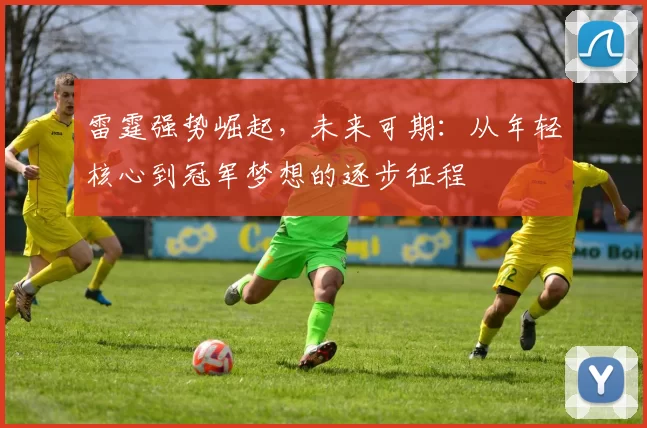 雷霆强势崛起，未来可期：从年轻核心到冠军梦想的逐步征程