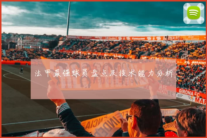 法甲最强球员盘点及技术能力分析