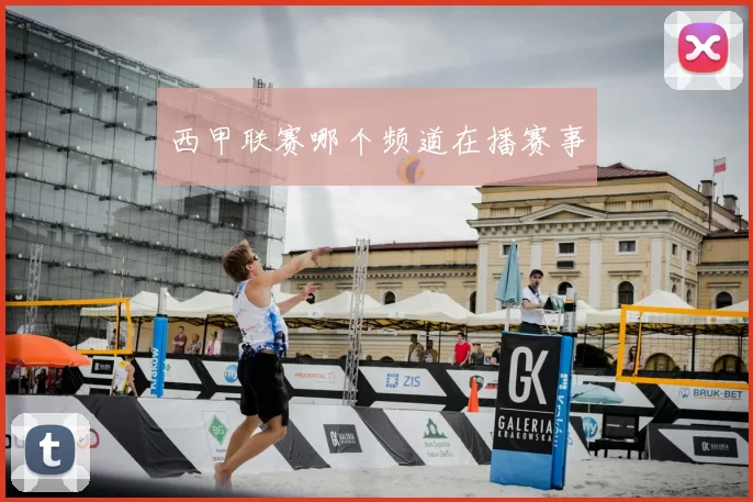 西甲联赛哪个频道在播赛事