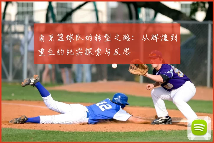 南京篮球队的转型之路：从辉煌到重生的纪实探索与反思