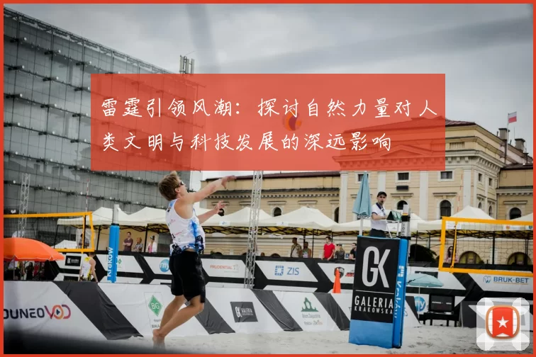 雷霆引领风潮：探讨自然力量对人类文明与科技发展的深远影响