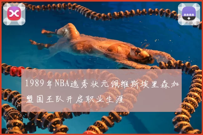 1989年NBA选秀状元佩维斯埃里森加盟国王队开启职业生涯